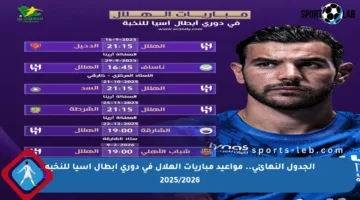 الجدول النهائي.. مواعيد مباريات الهلال في دوري أبطال آسيا للنخبة 2025/2026